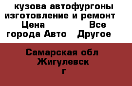 кузова автофургоны изготовление и ремонт › Цена ­ 350 000 - Все города Авто » Другое   . Самарская обл.,Жигулевск г.